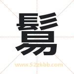 鬄怎么读-鬄字的意思-鬄的含义-鬄字起名