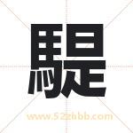 騠怎么读-騠字的意思-騠的含义-騠字起名