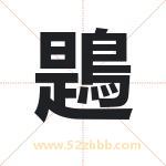 鶗字五行属什么 起名用鶗字有什么意义