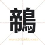 鶙怎么读-鶙字的意思-鶙的含义-鶙字起名
