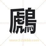 鷉怎么读-鷉字的意思-鷉的含义-鷉字起名