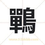 鷤怎么读-鷤字的意思-鷤的含义-鷤字起名