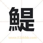 鯷怎么读-鯷字的意思-鯷的含义-鯷字起名