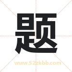 题字取名有什么含义 带题字的名字