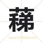 蕛怎么读-蕛字的意思-蕛的含义-蕛字起名