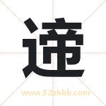 遆字取名有什么含义 带遆字的名字