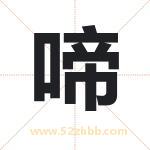 啼字取名有什么含义 带啼字的名字