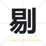 剔字取名有什么含义 带剔字的名字
