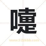 嚏字取名有什么含义 带嚏字的名字