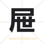 屉字取名有什么含义 带屉字的名字