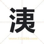 洟怎么读-洟字的意思-洟的含义-洟字起名