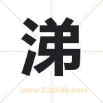 涕字的含义 取名涕字的忌讳