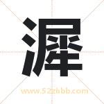 漽字取名有什么含义 带漽字的名字
