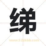 绨字取名有什么含义 带绨字的名字