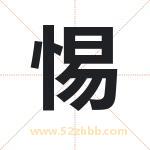 惕字取名有什么含义 带惕字的名字