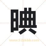 晪字取名有什么含义 带晪字的名字