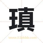 瑱字取名有什么含义 带瑱字的名字