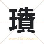 璳怎么读-璳字的意思-璳的含义-璳字起名