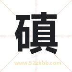 磌怎么读-磌字的意思-磌的含义-磌字起名
