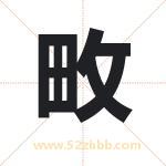 畋字取名有什么含义 带畋字的名字