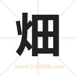 畑字取名有什么含义 带畑字的名字