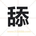 舔字取名有什么含义 带舔字的名字