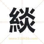 緂怎么读-緂字的意思-緂的含义-緂字起名