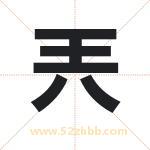 兲字取名有什么含义 带兲字的名字