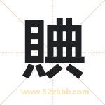 賟怎么读-賟字的意思-賟的含义-賟字起名