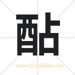酟字取名有什么含义 带酟字的名字