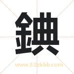 錪怎么读-錪字的意思-錪的含义-錪字起名