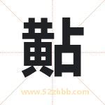 黇字取名有什么含义 带黇字的名字