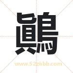 鷆字取名有什么含义 带鷆字的名字