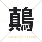 鷏怎么读-鷏字的意思-鷏的含义-鷏字起名