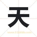 天 天