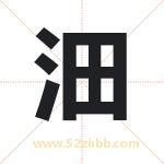沺字取名有什么含义 带沺字的名字