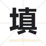 填字取名有什么含义 带填字的名字