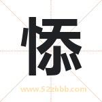 悿怎么读-悿字的意思-悿的含义-悿字起名