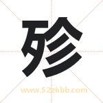殄字取名有什么含义 带殄字的名字