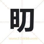 旫字取名有什么意义 详解旫字