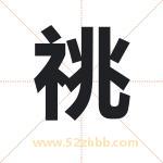 祧字取名有什么含义 带祧字的名字
