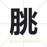 朓字取名有什么含义 带朓字的名字