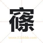 窱怎么读-窱字的意思-窱的含义-窱字起名