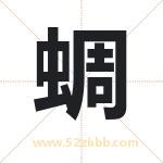 蜩字取名有什么含义 带蜩字的名字