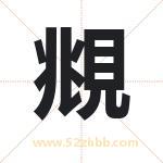 覜怎么读-覜字的意思-覜的含义-覜字起名