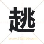 趒怎么读-趒字的意思-趒的含义-趒字起名