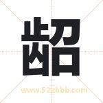龆字取名有什么含义 带龆字的名字