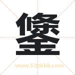 鎥怎么读-鎥字的意思-鎥的含义-鎥字起名