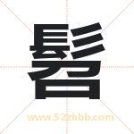 髫字五行属什么 起名用髫字有什么意义