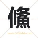 鯈怎么读-鯈字的意思-鯈的含义-鯈字起名